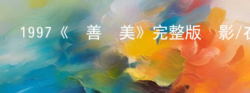 貝洛夫的網絡影視資源,1997《盡善盡美》完整版電影/在線觀看/百度云-美劇天堂